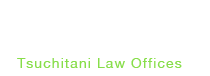Tsuchitani Law Offices 土谷法律事務所